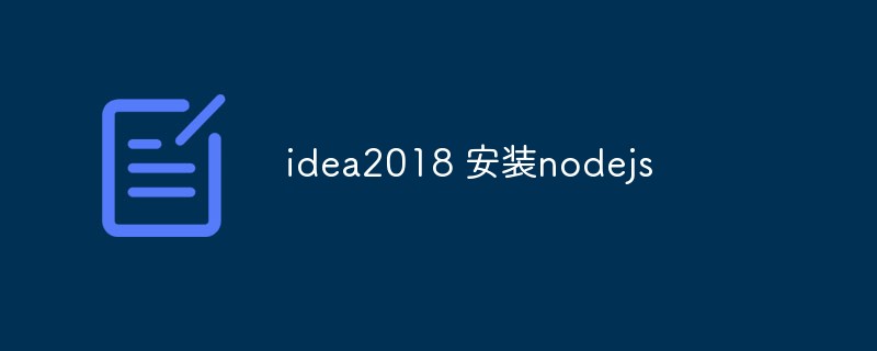 2023idea20<span style='color:red;'>1</span>8 安装nodejs