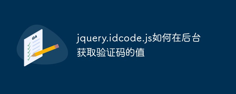 2023jquery.idcode.js如何在<span style='color:red;'>后台</span>获取验证码的值