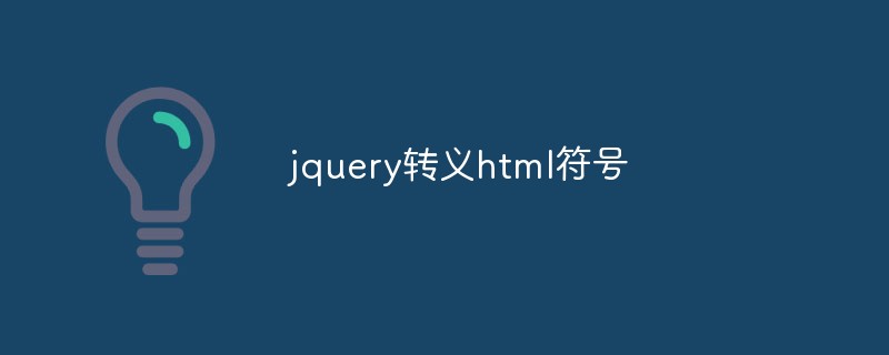 2023jquery转义html符号