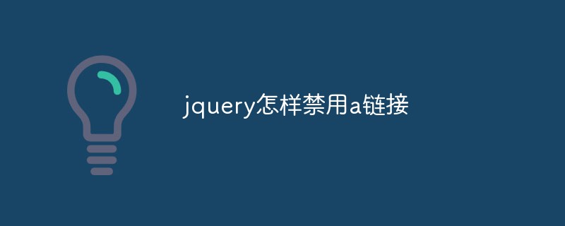 2023jquery怎样禁用a链接