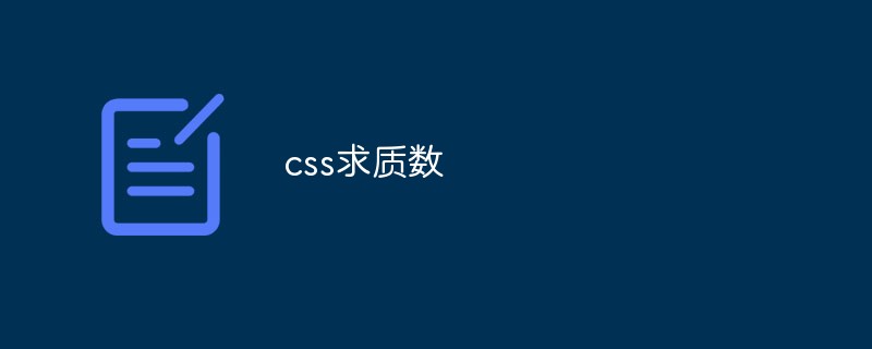 2023css求质数