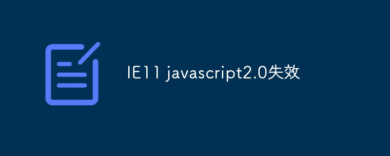 2023IE<span style='color:red;'>1</span><span style='color:red;'>1</span> javascript2.0失效