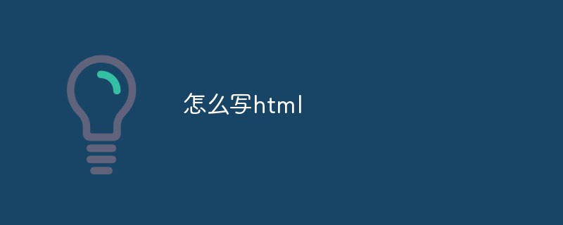 2023怎么写html