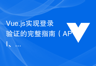 2023Vue.js实现登录验证的完整指南（API、JWT、axios）