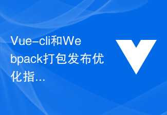 2023Vue-cli和Webpack打包发布优化指南