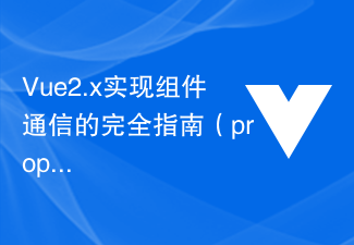 2023Vue2.x实现组件通信的完全指南（props、$emit、Vuex）