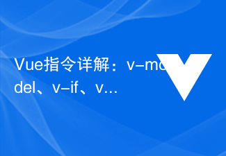 2023Vue指令详解：v-model、v-if、v-for等