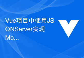 2023Vue项目中使用JSON Server实现Mock数据