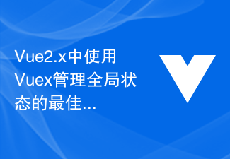 2023Vue2.x中使用Vuex管理全局状态的最佳实践