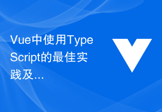 2023Vue中使用TypeScript的最佳实践及其注意事项