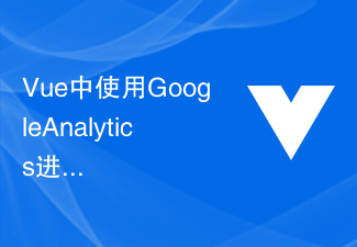 2023Vue中使用Google Analytics进行数据分析和追踪的最佳实践