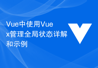 2023Vue中使用Vuex管理全局状态详解和示例