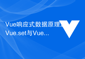 2023Vue响应式数据原理及Vue.set与Vue.$set的区别