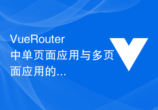 2023Vue Router中单页面应用与多页面应用的区别与应用