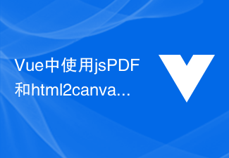 2023Vue中使用jsPDF和html2canvas生成PDF的完整指南