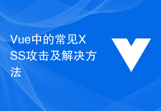 2023Vue中的常见XSS攻击及解决方法