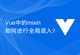 2023Vue 中的 mixin 如何进行<span style='color:red;'>全局</span>混入？