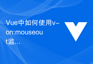 2023Vue中如何使用v-on:mouseout监听鼠标移出事件