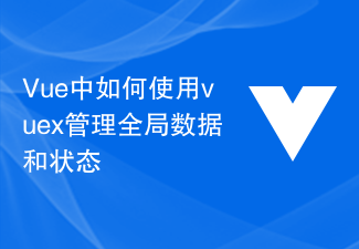 2023Vue中如何使用vuex管理全局数据和状态