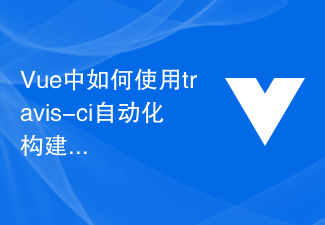 2023Vue中如何使用travis-ci自动化构建与部署