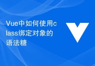 2023Vue中如何使用class绑定对象的语法糖