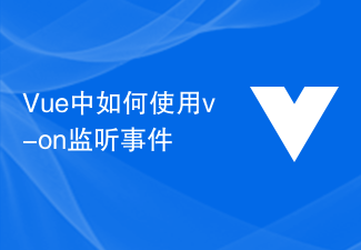 2023Vue中如何使用v-on监听事件