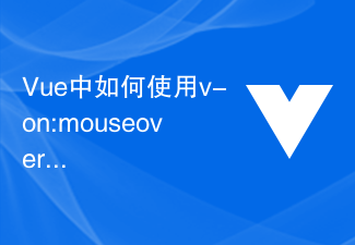 2023Vue中如何使用v-on:mouseover监听鼠标移入事件