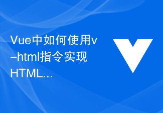 2023Vue中如何使用v-html指令实现HTML代码的渲染