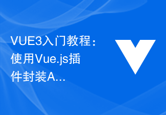 2023VUE3入门教程：使用Vue.js插件封装API接口请求
