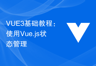 2023VUE3基础教程：使用Vue.js状态管理