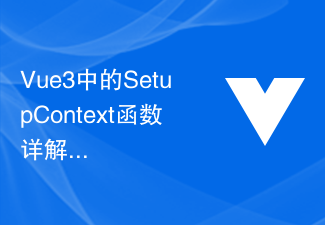 2023Vue3中的SetupContext函数详解：掌握Vue3组件API的使用
