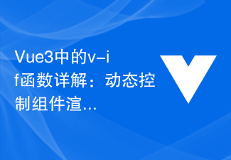 2023Vue3中的v-if函数详解：动态控制组件渲染