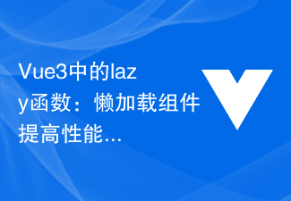 2023Vue3中的lazy函数：<span style='color:red;'>懒加载</span>组件提高性能