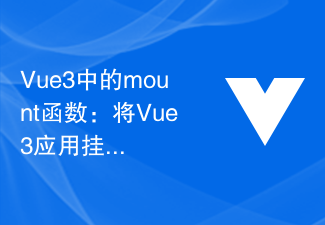 2023Vue3中的mount函数：将Vue3应用挂载到DOM上