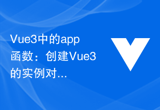 2023Vue3中的app函数：创建Vue3的<span style='color:red;'>实例</span>对象