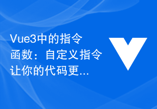2023Vue3中的指令函数：<span style='color:red;'>自定义</span>指令让你的代码更灵活