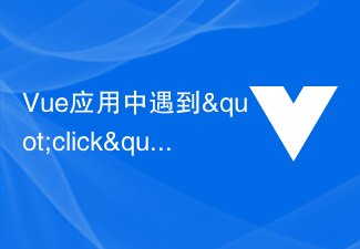 2023Vue应用中遇到&quot;click&quot;事件绑定无效怎么办？