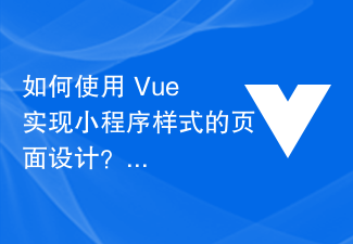 2023如何使用 Vue 实现小程序样式的页面设计？