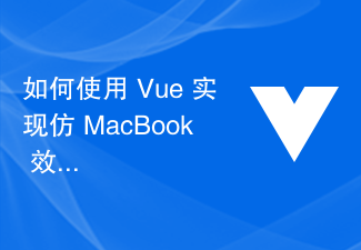 2023如何使用 Vue 实现仿 MacBook 效果的页面设计？