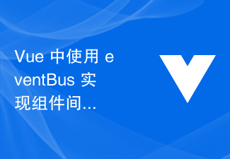 2023Vue 中使用 eventBus 实现组件间通信的技巧及最佳实践