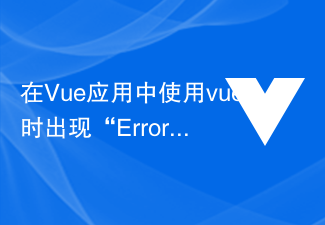 2023在Vue应用中使用vuex时出现“Error: [vuex] unknown action type: xxx”怎么解决？