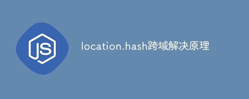 2023location.hash跨域解决原理