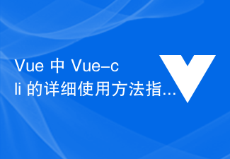 2023Vue 中 Vue-cli 的详细使用方法指南