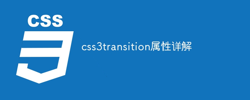 css3transition属性详解