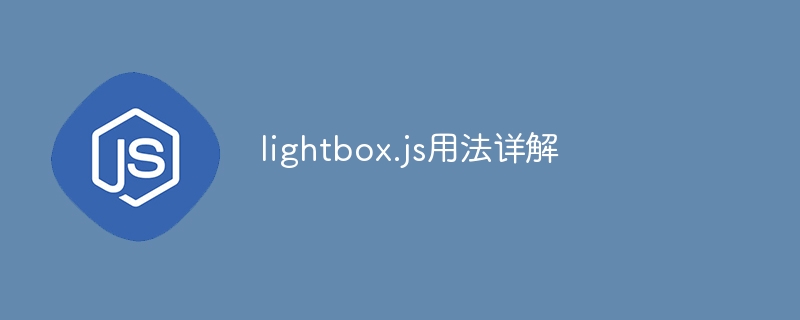 lightbox.js用法详解