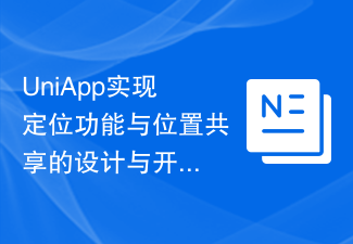 2023UniApp实现定位功能与位置共享的设计与开发方法
