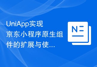 2023UniApp实现京东小程序原生组件的扩展与使用指南