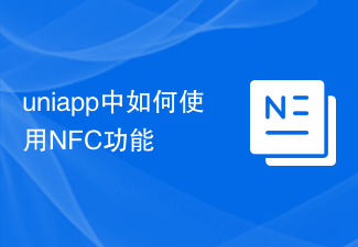 2023uniapp中如何使用NFC功能