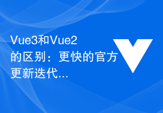 2023Vue3和Vue2的区别：更快的官方更新迭代