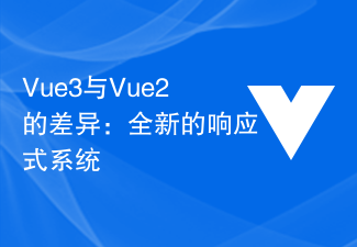 2023Vue3与Vue2的差异：全新的响应式系统